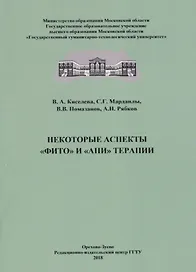 Некоторые аспекты "фито" и "апи" терапии