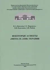 Некоторые аспекты "фито" и "апи" терапии