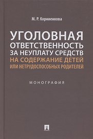 Уголовная ответственность за неуплату средств на содержание детей или нетрудоспособных родителей. Монография