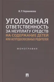 Уголовная ответственность за неуплату средств на содержание детей или нетрудоспособных родителей. Монография