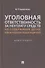 Уголовная ответственность за неуплату средств на содержание детей или нетрудоспособных родителей. Монография - 0