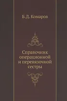 Справочник операционной и перевязочной сестры