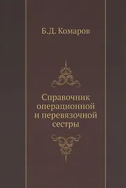 Справочник операционной и перевязочной сестры