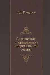 Справочник операционной и перевязочной сестры