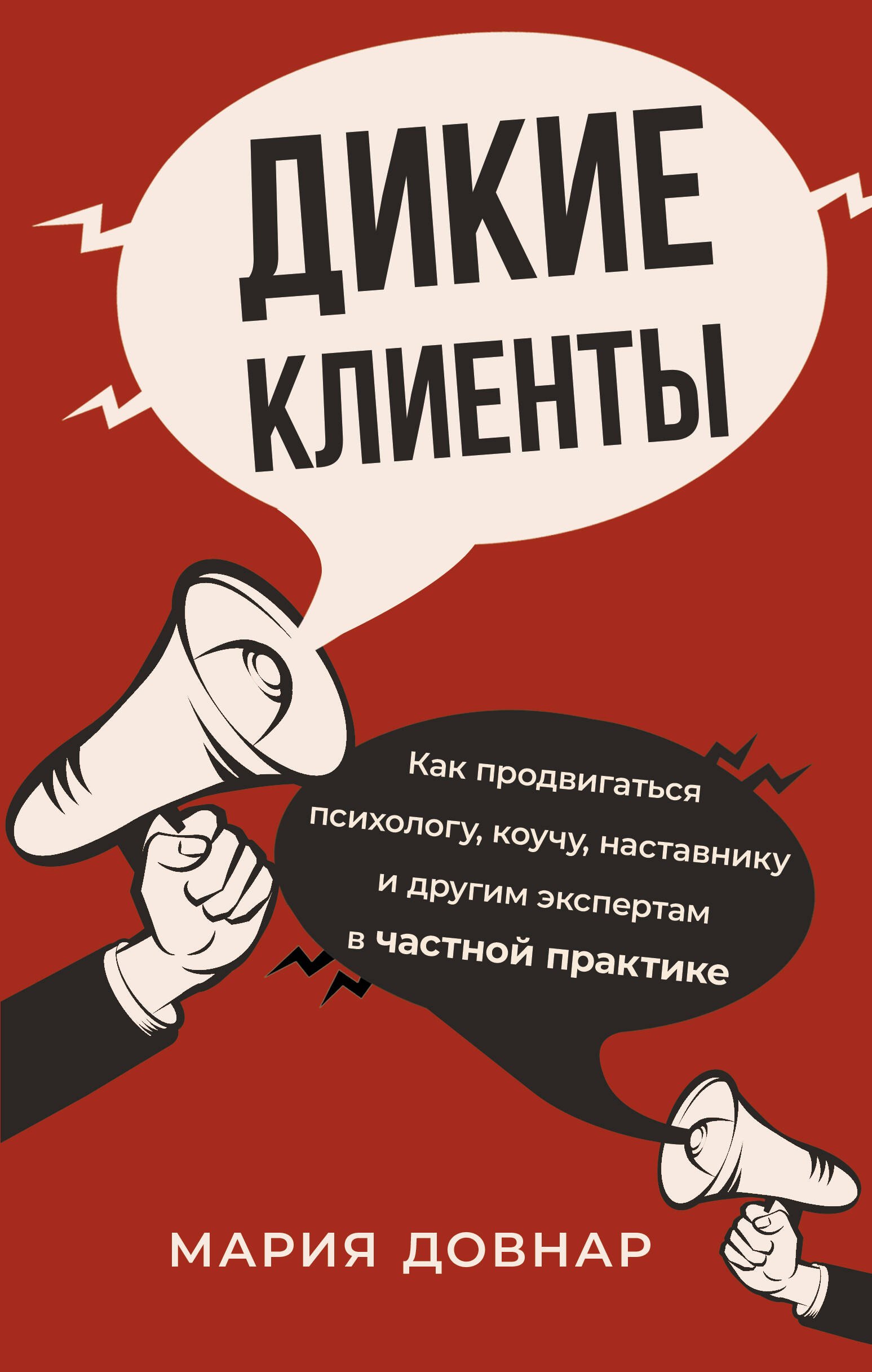 

Дикие клиенты: как продвигаться психологу, коучу, наставнику и другим экспертам в частной практике