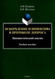Оскорбление и инвектива в протоколе допроса: лингвистический анализ Учебное пособие