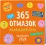 365 отмазок на каждый день. Календарь настенный на 2026 год (300х300 мм) - 1