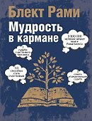Мудрость в кармане - 0