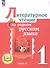 Литературное чтение на родном русском языке. 1 класс. Учебное пособие. В двух частях. Часть 2 (для слабовидящих обучающихся) - 0
