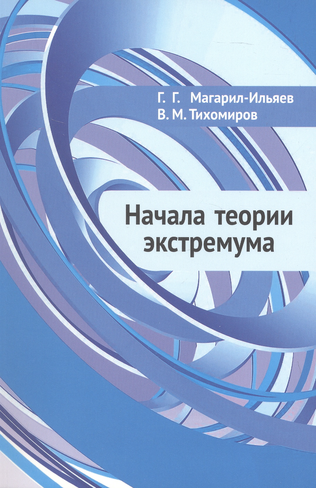 Обложка книги «Начала теории экстремума»