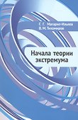 Начала теории экстремума - 0
