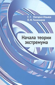 Начала теории экстремума