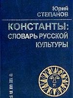 Константы: Словарь русской культуры. 3-е изд.