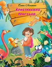 Кристинкины прогулки