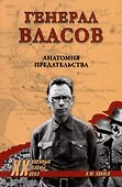 Генерал Власов. Анатомия предательства - 0
