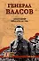Генерал Власов. Анатомия предательства - 0