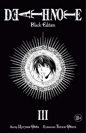 Тетрадь смерти (Black Edition). Книга 3 (Том 5, 6) (Death Note). Манга