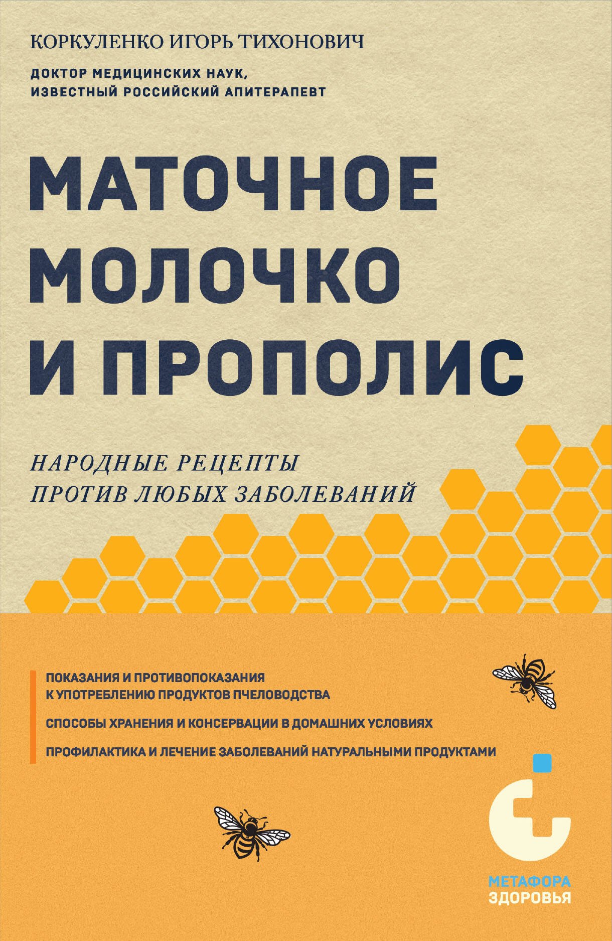 

Маточное молочко и прополис. Народные рецепты против любых заболеваний