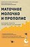 Маточное молочко и прополис. Народные рецепты против любых заболеваний - 0