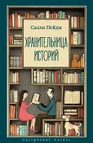 Хранительница историй