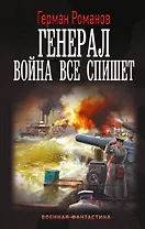 Генерал. Война все спишет