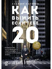 Как выжить, если тебе 20. Руководство по успешному старту карьеры и самостоятельной жизни