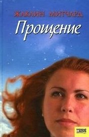 Прощение