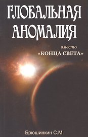 Глобальная аномалия вместо Конца света