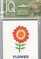 Умный малыш. ENGLISH. Растения