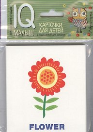 Умный малыш. ENGLISH. Растения