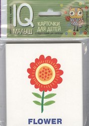 Умный малыш. ENGLISH. Растения