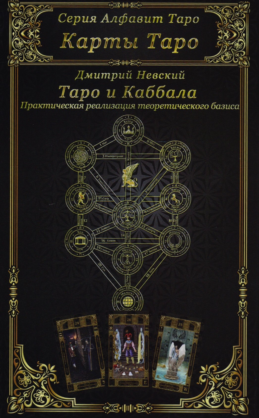 

Карты Таро. Таро и Каббала. Практическая реализация теоретического базиса