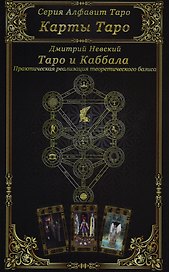 Карты Таро. Таро и Каббала. Практическая реализация теоретического базиса