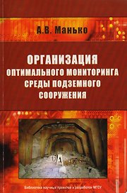 Организация оптимального мониторинга среды подземного сооружения
