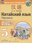 Китайский язык. Второй иностранный язык. 5 класс. Прописи - 2
