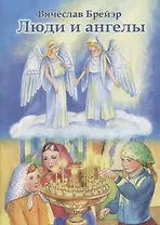 Люди и ангелы