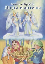 Люди и ангелы