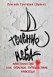 Течение неба: Христианство как опасное путешествие навсегда