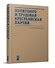 Политбюро и Трудовая крестьянская партия: сборник документов - 0
