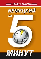 Немецкий за 5 минут!
