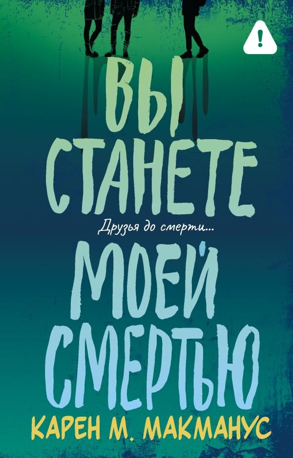 Вы станете моей смертью