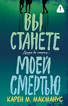 Вы станете моей смертью