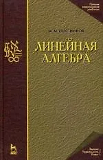 Линейная алгебра. Лекции по геометрии. Часть II: Учебное пособие. 3-е изд.