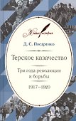 Терское казачество: Три года революции и борьбы. 1917–1920. Материалы и воспоминания - 0
