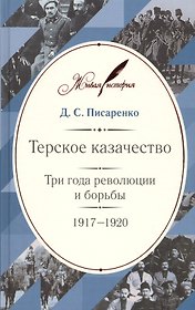 Терское казачество: Три года революции и борьбы. 1917–1920. Материалы и воспоминания