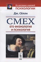 Смех. Его физиология и психология