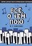 Все, о чем пою. Сборник детских песен в сопровождении фортепиано. Ноты - 0