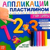 Аппликации пластилином «Учим цифры»