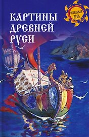 Картины Древней Руси  