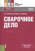 Сварочное дело Уч. пос. (СПО) Быковский (ФГОС 3+) (эл.прил.на сайте) - 0